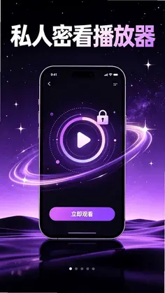 私人密看播放器预览图