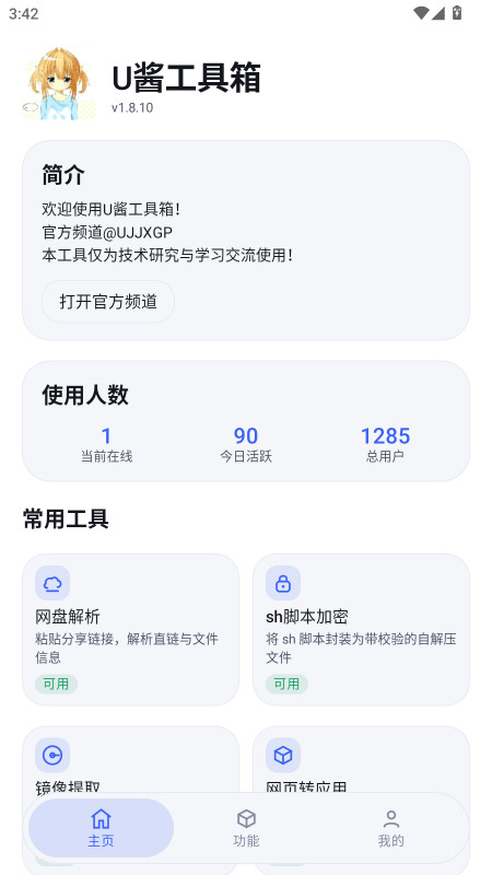 U酱工具箱官方正版预览图