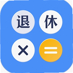 退休计算器