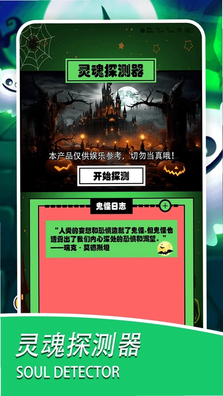 灵魂探测器app预览图