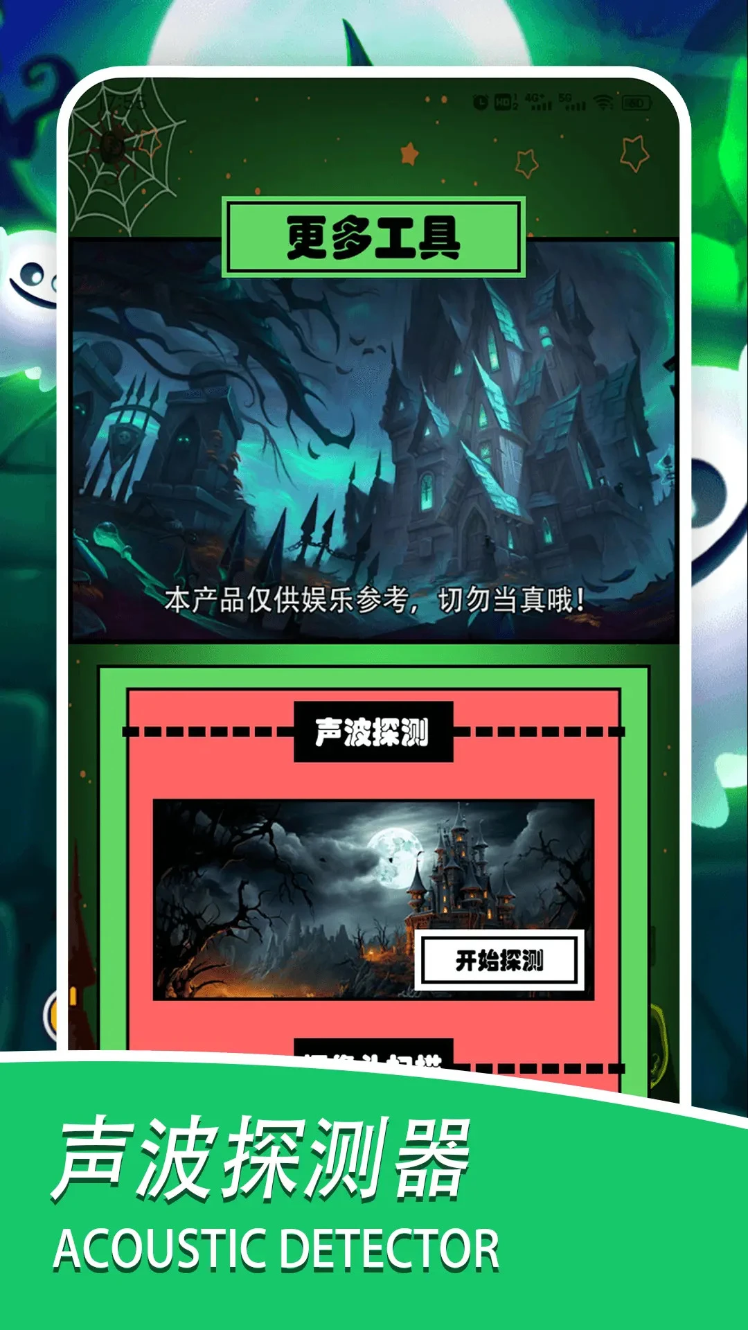 灵魂探测器app预览图