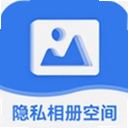 隐私相册空间app