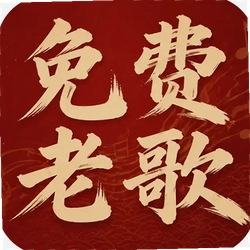 老歌热门免费听