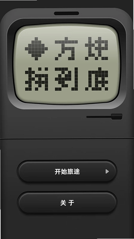方块拼到底游戏预览图