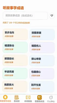趣味识成语app预览图