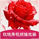 玫瑰秀视频播放器app
