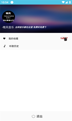 晚风音乐手机版预览图