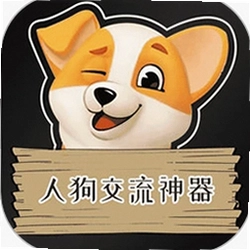人狗交流神器软件
