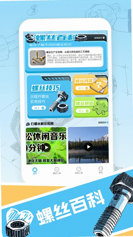 我要解螺丝app预览图