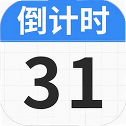 倒计时Days软件