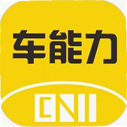 车能力