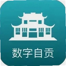 数字自贡app