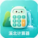 溪北计算器