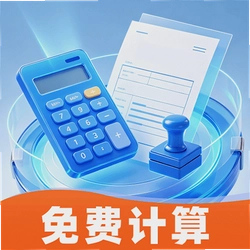 财税在线计算器app