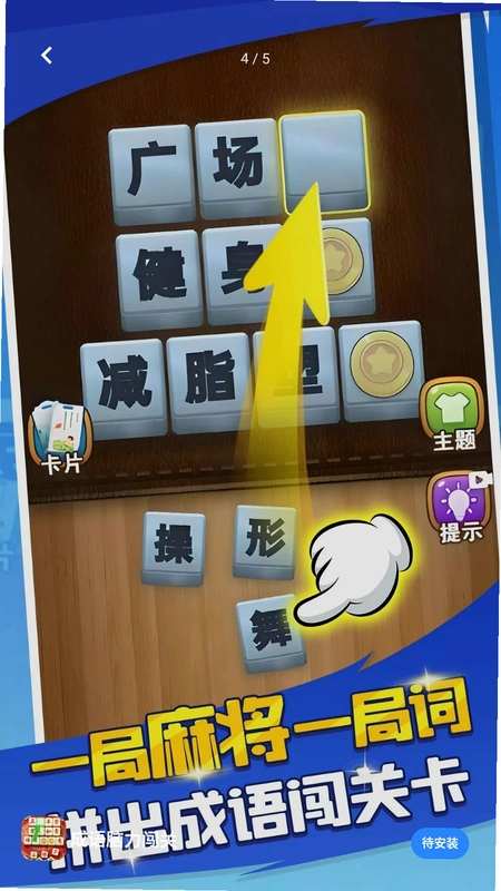 成语脑力闯关手游预览图