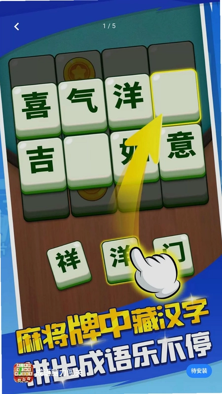 成语脑力闯关手游预览图