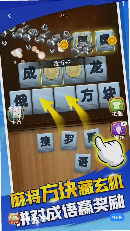 成语脑力闯关手游预览图