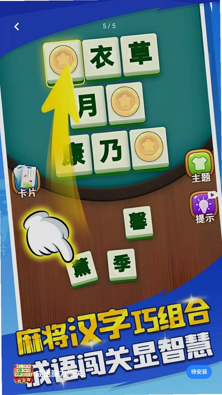 成语脑力闯关手游预览图