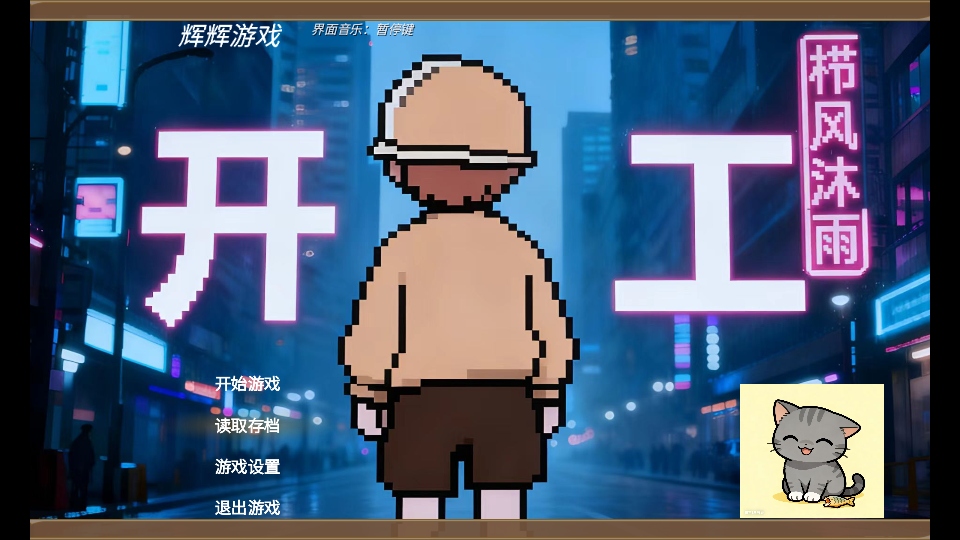 栉风沐雨游戏 栉风沐雨游戏