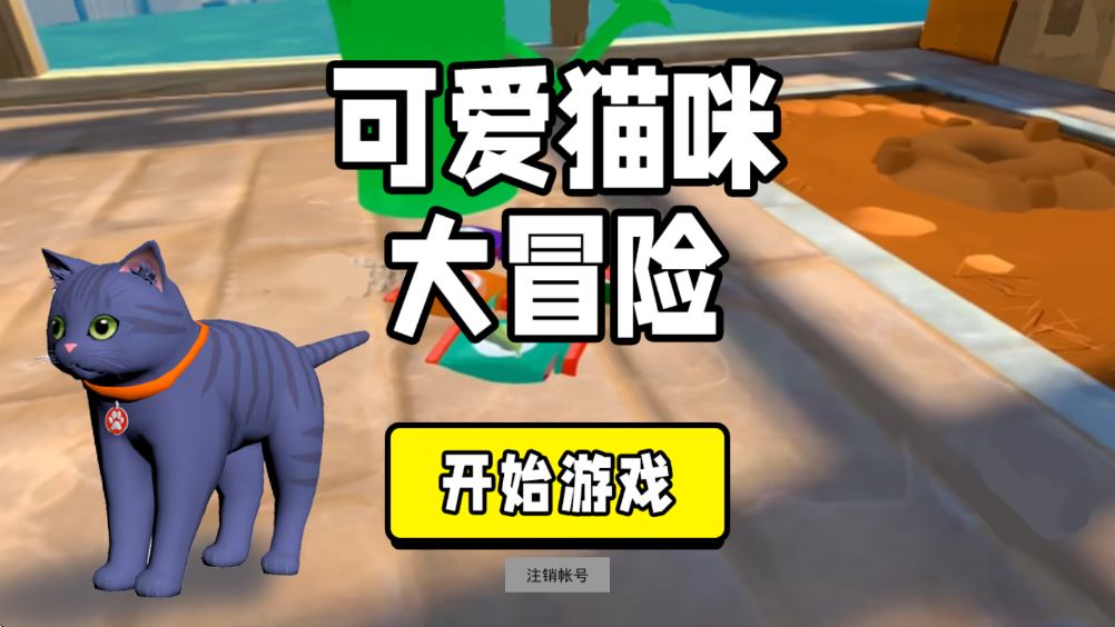 可爱猫咪大冒险手机版 可爱猫咪大冒险手机版