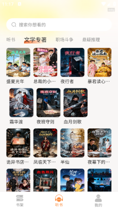 番笳免费听书截图0