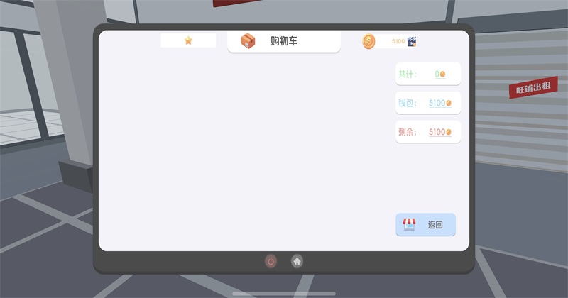 模拟商城无限金币1.4安卓版截图4