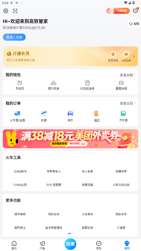 高铁管家最新版本8.9.5安卓版截图3