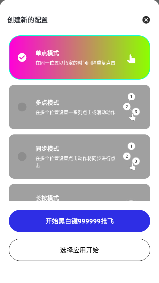 黑白键连点器app1.0安卓版截图3