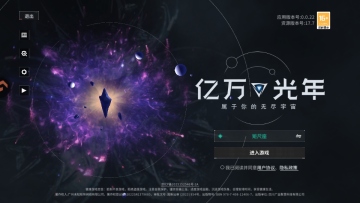亿万光年游戏截图0