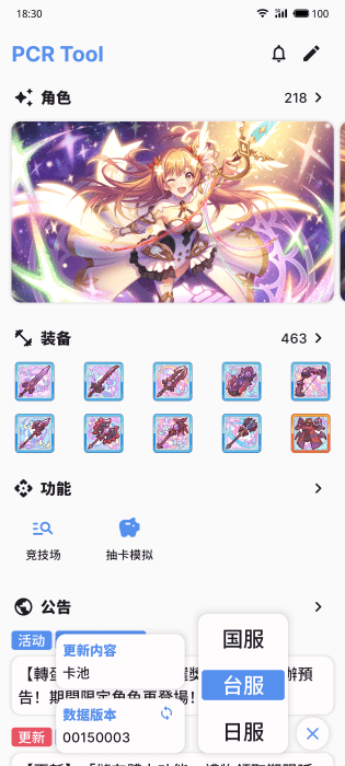 PCR Tool公主连结辅助4.0.0安卓版截图0