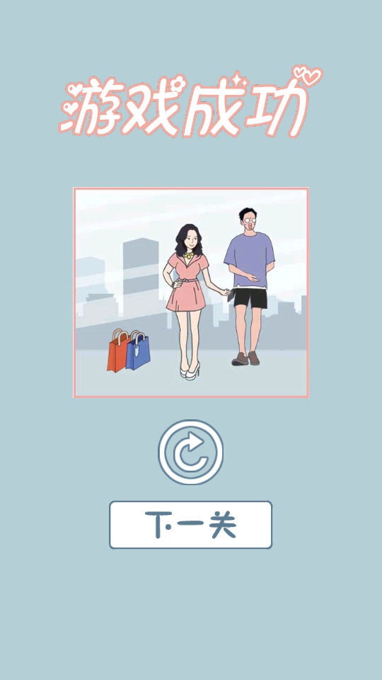 老婆去哪嗨了小游戏1.0.0安卓版截图3