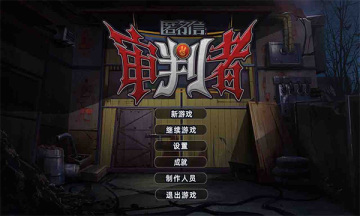 匿名信审判者游戏截图3