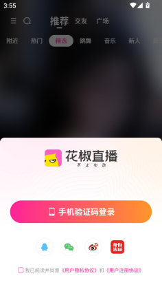 花椒直播官方版截图0