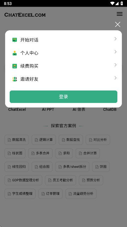 ���chatexcel���°�1.0��׿���ͼ0