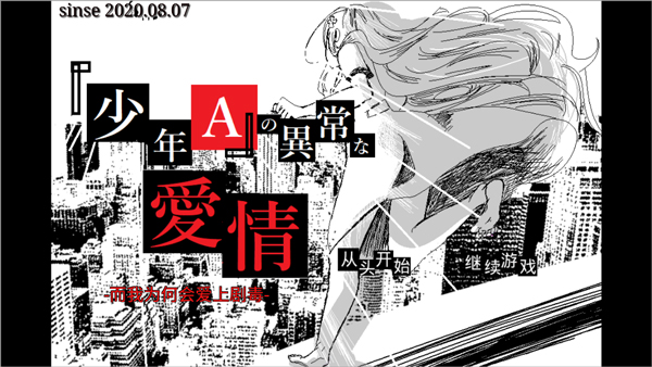 少年A的异常爱情游戏 少年A的异常爱情游戏