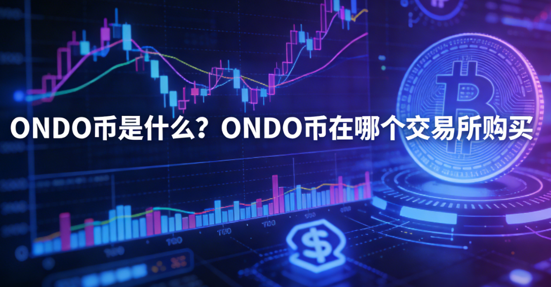 ONDO����ʲô O