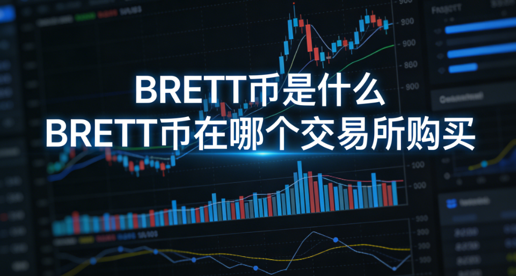 BRETT����ʲô��