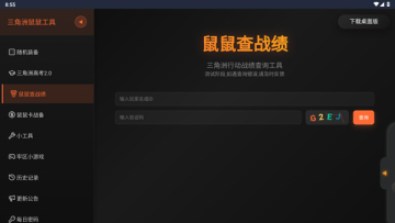 三角洲行动鼠鼠工具最新版本2026截图3