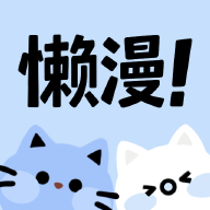 懒漫画官方版