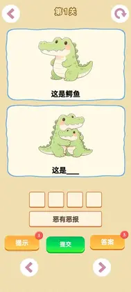 谐音梗游戏截图3