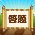 趣味答题猜谜游戏 1.0.21最新版