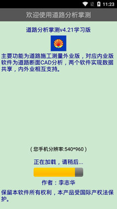 道路分析掌测app截图2