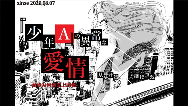 少年A的异常爱情最新版本