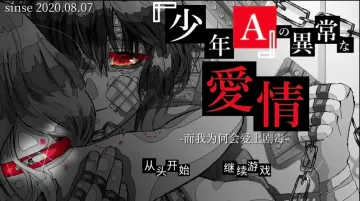 少年A的异常爱情游戏截图1
