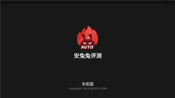 安兔兔auto官方版车机版1.2.0安卓版截图0