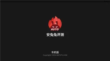 安兔兔auto官方版车机版截图0