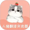 人猫翻译交流器app官方版