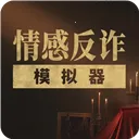 情感反诈模拟器手机版