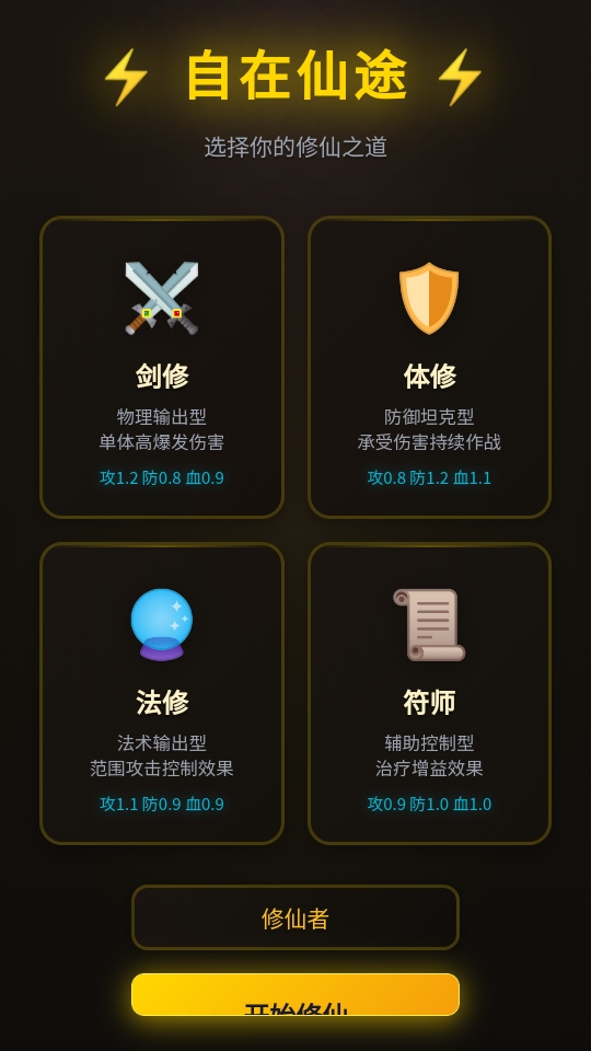 自在仙途手游 自在仙途手游