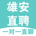 雄安直聘官方正版